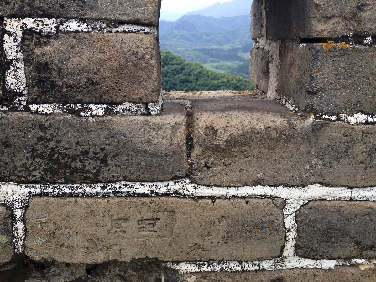 Great Wall battlements, with one of the stamped He Jian bricks