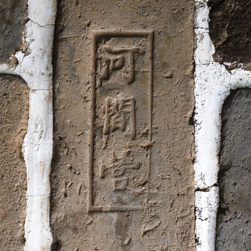 A Great Wall brick stamped with Hejian Ying 河間营
